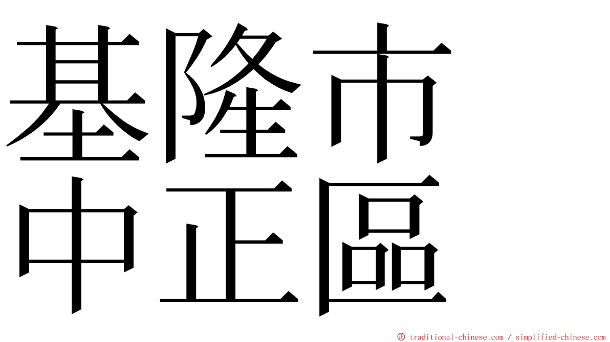 基隆市　中正區 ming font